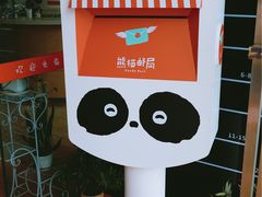 -熊猫邮局(少城店)