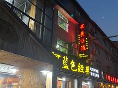 门面-武夷味道(赤石街店)