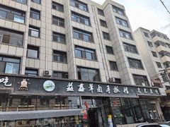 -清真·益鑫羊肉手抓馆(花园北街店)