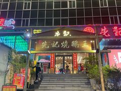 门面-先记烧鹅王·本地粤菜(福永店)