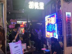 -胡桃里音乐酒馆(仓山万达店)