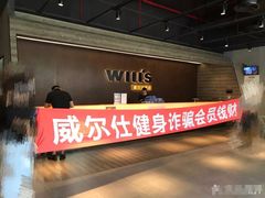 -威尔仕健身(杭州万象城店)
