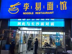 -李易面馆(高桥店)