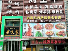 门面-老义家清真烧烤·私房菜(青松路店)