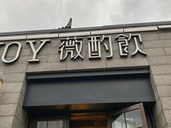 门面-薇酌饮·陕西菜(南门外店)