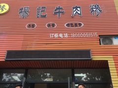 门面-杨记牛肉糁