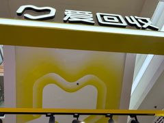 -爱回收(周浦万达店)