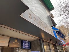-清真盛志望麻酱酿皮·非遗老字号