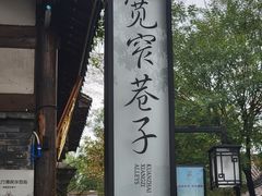 -矮板凳老火锅(宽窄巷子店)