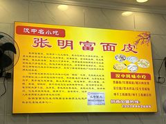 -张明富面皮店(东大街店)