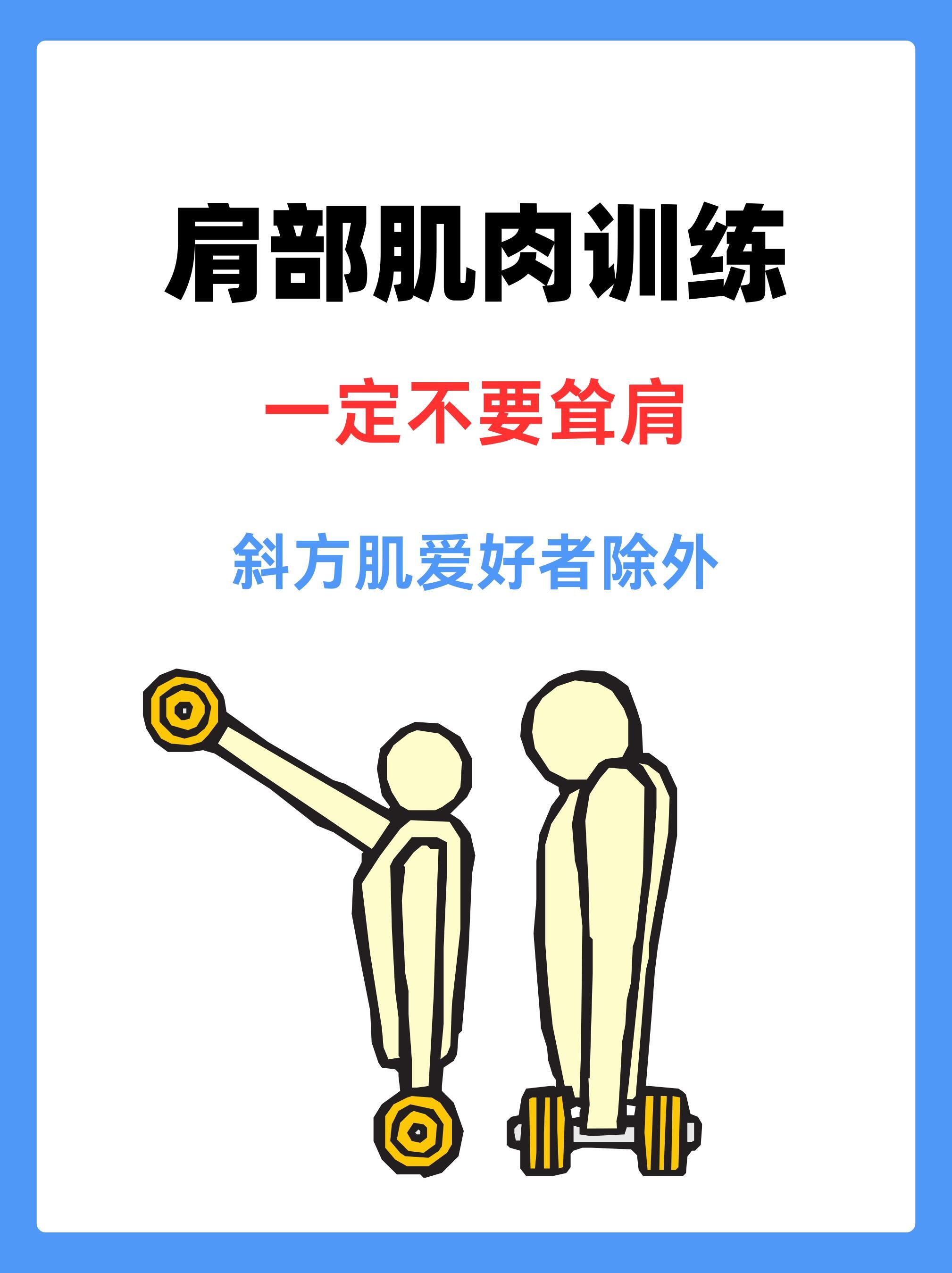 练肩必看,想要斜方肌多耸肩!
