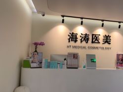 -海涛医疗美容·面部抗衰·注射美鼻