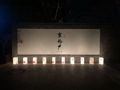 门面-京兆尹(雍和宫店)