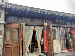 门面-聚香斋(东关街店)