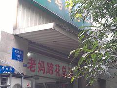 门面-雷祖芳老妈蹄花店