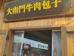 -大南门牛肉包子店