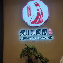 -爱儿美儿童摄影亲子馆(五路居店)