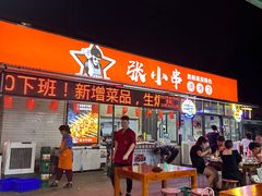 -张记老友聚张小串烧烤夜市