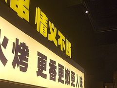 -新沙烧烤·炭烤鲜牛肉(新沙路店)