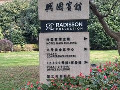 -上海兴国宾馆香樟园西餐厅