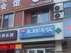 -Mh真味米肠汤饭