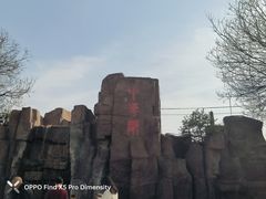 -中华郡文化旅游景区