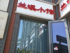 门面-兰溪小馆(东直门簋街店)