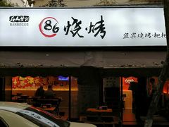 门面-86烧烤 | 江湖菜(石人总店)