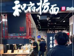 -和府捞面(国金汇店)