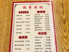 -衡哥肉铺