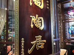 -陶陶居酒家(海岸城店)