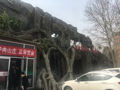 门面-孙记驴肉山庄(李桥店)