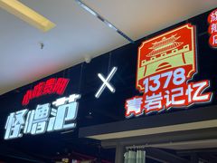 -怪噜范·老贵阳街头名小吃(世纪金源旗舰店)