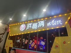 门面-胖哥俩肉蟹煲(石家庄勒泰中心店)