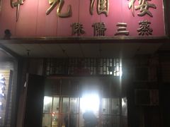 门面-中元酒楼侏儒三蒸(建新东区店)