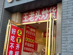 -王老头炒货(天坛东路店)