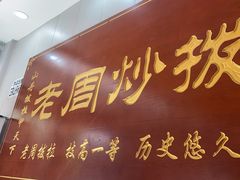 -老周炒拨拉(甘州总店)