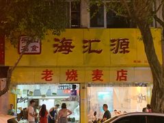 -海汇源老烧麦店(东大街总店)