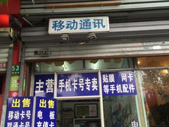 -中国移动