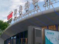 -新奥购物中心