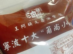 -王阿姨文昌油赞子(府桥街店)