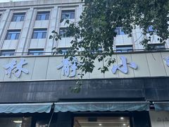 -林静小吃(复兴路店)