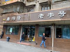 门面-清真磨沟沿老字号牛肉面(总店)
