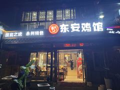 -东安鸡馆(蔡锷南路店)