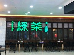 门面-绿茶餐厅(王府井永宁门店)