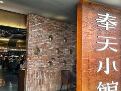 -奉天小馆·非遗东北菜(沈阳万象城店)