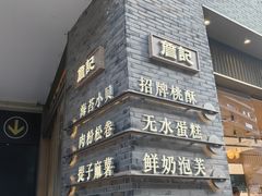 -詹记桃酥(百盛店)