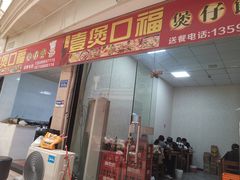 门面-壹煲口福煲仔饭(中山路店)