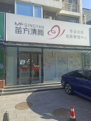 -苗方清颜专业祛痘