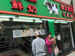 -义顺牛奶公司(新马路老店)